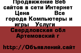 Продвижение Веб-сайтов в сети Интернет › Цена ­ 15 000 - Все города Компьютеры и игры » Услуги   . Свердловская обл.,Артемовский г.